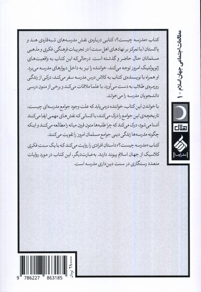 مدرسه چیست؟ - مطالعات اجتماعی جهان اسلام 01 (مدار علوم دینی در شبه قاره هند)